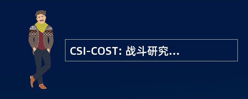 CSI-COST: 战斗研究所当代行动研究组