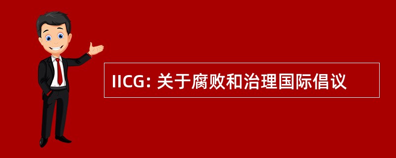 IICG: 关于腐败和治理国际倡议