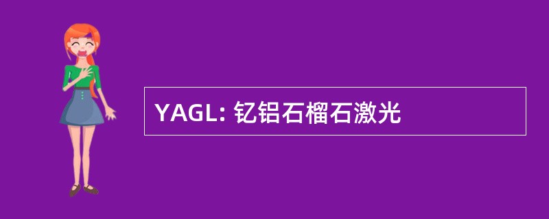 YAGL: 钇铝石榴石激光