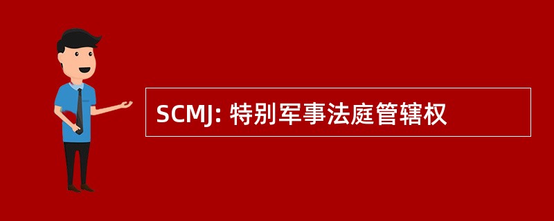 SCMJ: 特别军事法庭管辖权