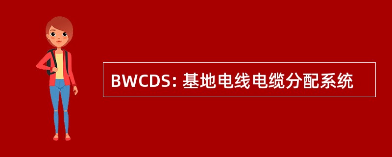 BWCDS: 基地电线电缆分配系统