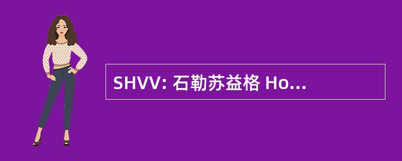 SHVV: 石勒苏益格 Holsteinischer 排球-羽毛球协会 eV