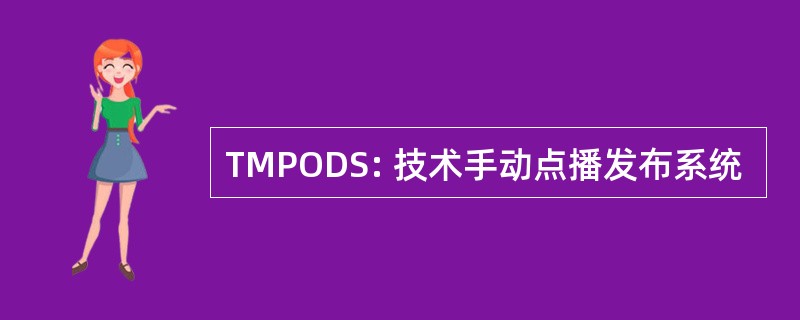 TMPODS: 技术手动点播发布系统