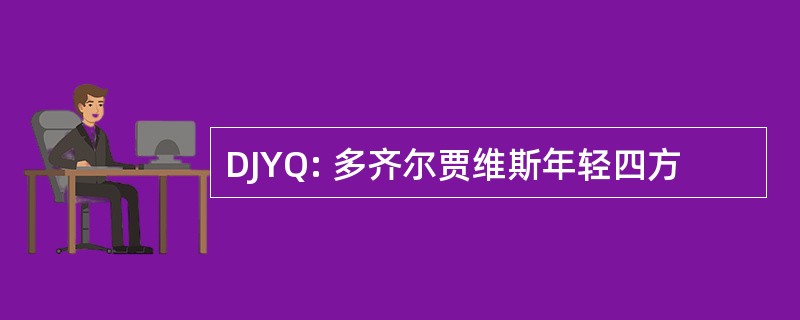 DJYQ: 多齐尔贾维斯年轻四方