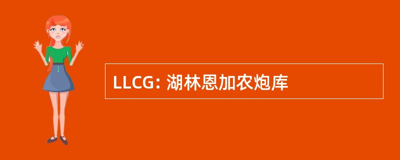 LLCG: 湖林恩加农炮库