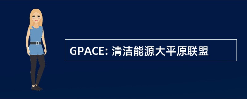 GPACE: 清洁能源大平原联盟