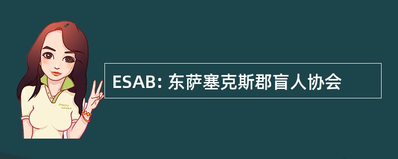 ESAB: 东萨塞克斯郡盲人协会