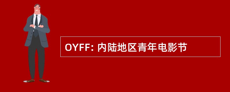 OYFF: 内陆地区青年电影节