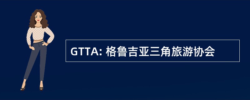 GTTA: 格鲁吉亚三角旅游协会