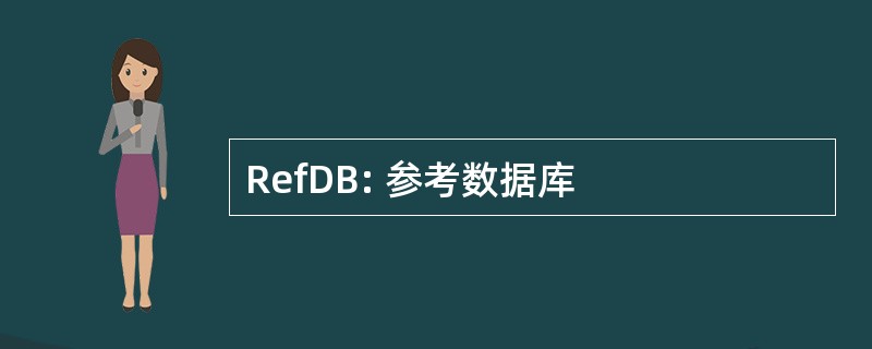 RefDB: 参考数据库