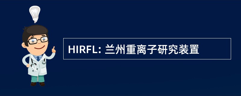 HIRFL: 兰州重离子研究装置