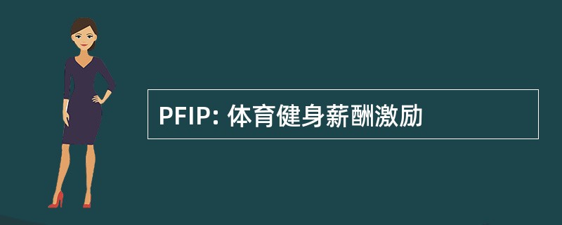 PFIP: 体育健身薪酬激励