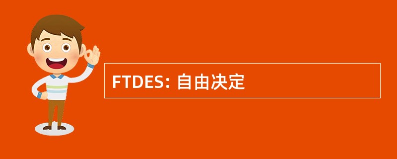 FTDES: 自由决定