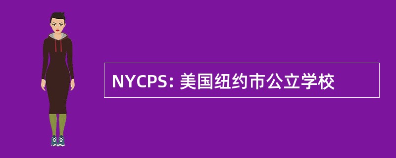 NYCPS: 美国纽约市公立学校