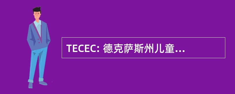 TECEC: 德克萨斯州儿童早期教育联盟