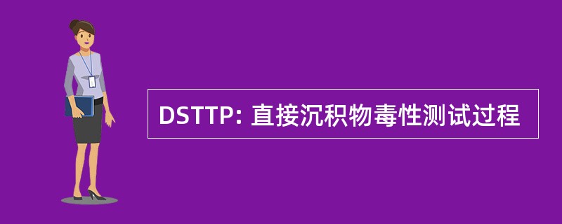 DSTTP: 直接沉积物毒性测试过程