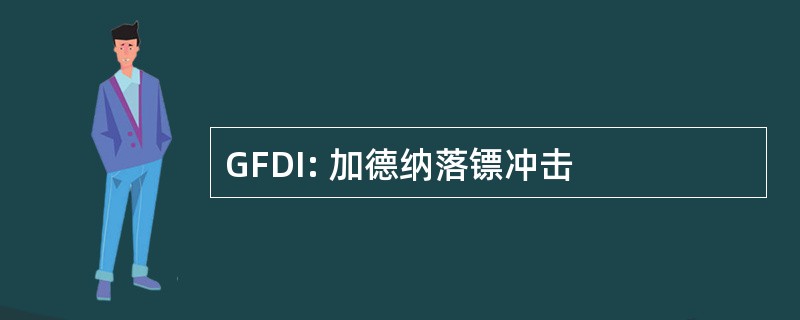 GFDI: 加德纳落镖冲击