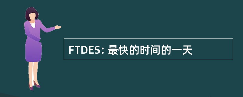 FTDES: 最快的时间的一天