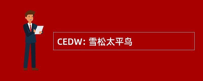 CEDW: 雪松太平鸟