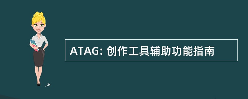 ATAG: 创作工具辅助功能指南