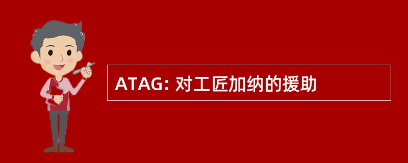 ATAG: 对工匠加纳的援助