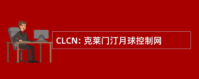 CLCN: 克莱门汀月球控制网