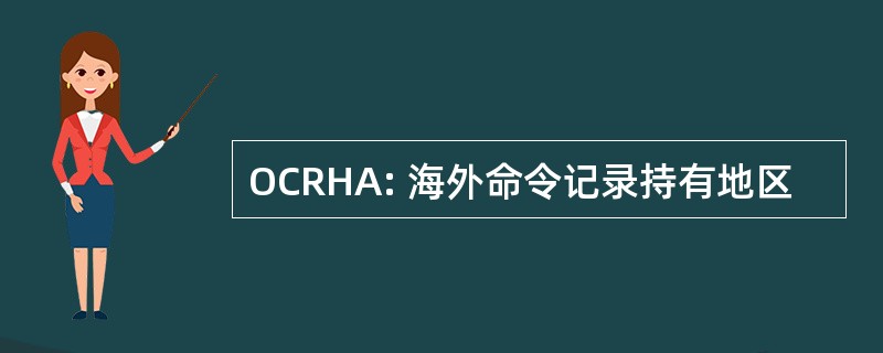 OCRHA: 海外命令记录持有地区