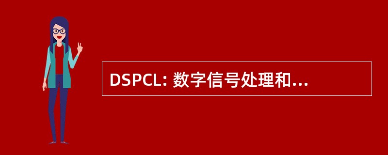 DSPCL: 数字信号处理和通信实验室