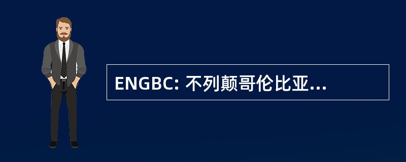 ENGBC: 不列颠哥伦比亚省急诊护士组