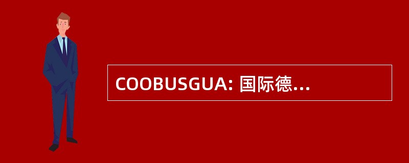 COOBUSGUA: 国际德巴士德危地马拉