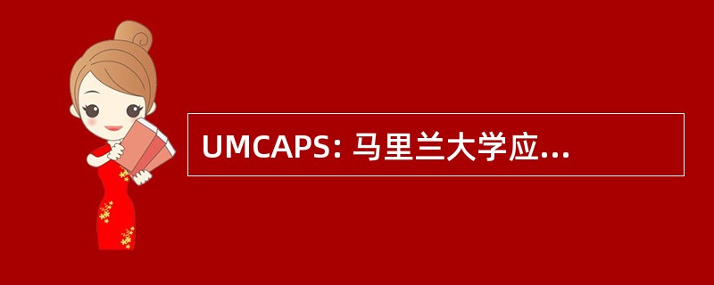 UMCAPS: 马里兰大学应用的政策研究中心