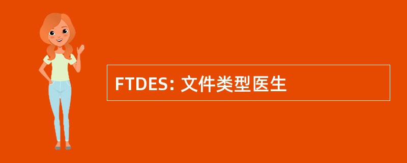 FTDES: 文件类型医生