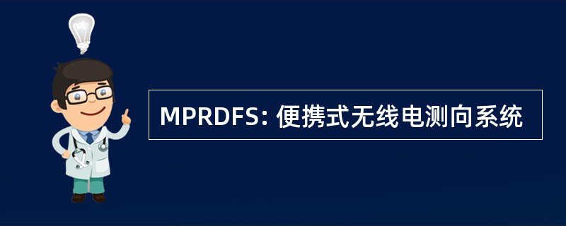 MPRDFS: 便携式无线电测向系统