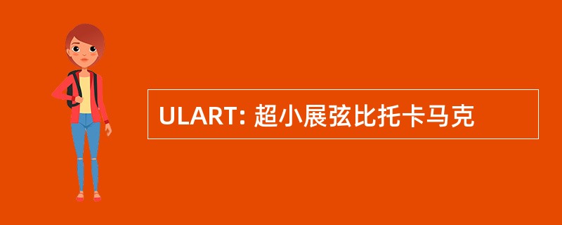 ULART: 超小展弦比托卡马克