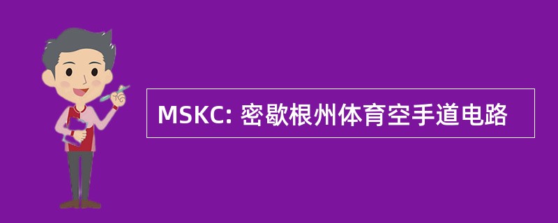 MSKC: 密歇根州体育空手道电路