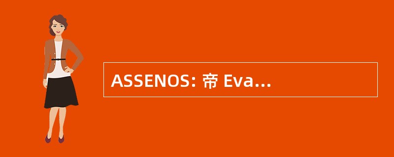 ASSENOS: 帝 Evangélica 国立 de Obreiros com Surdos