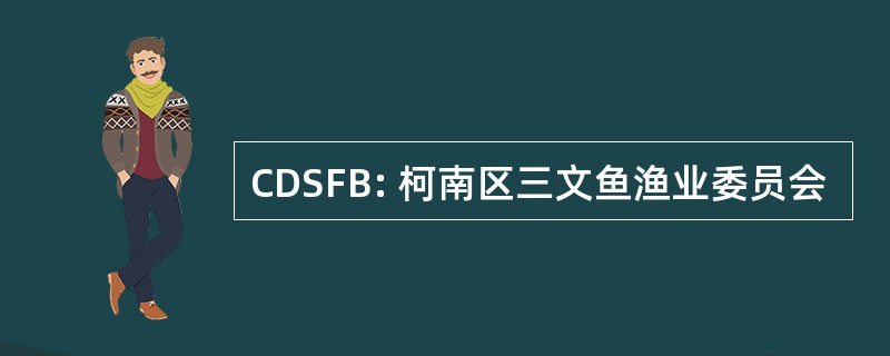 CDSFB: 柯南区三文鱼渔业委员会