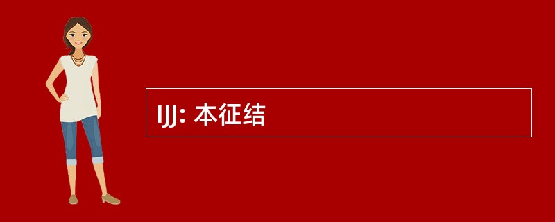 IJJ: 本征结