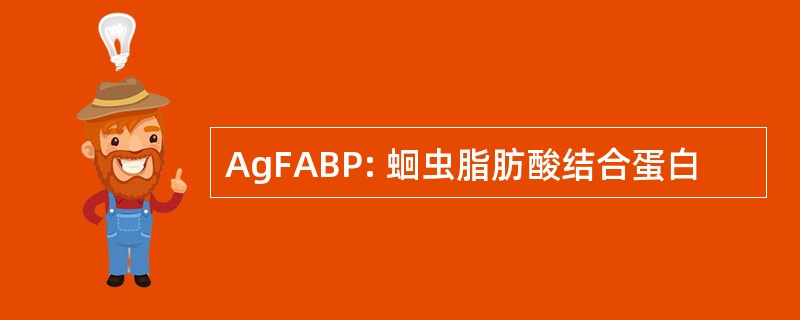 AgFABP: 蛔虫脂肪酸结合蛋白