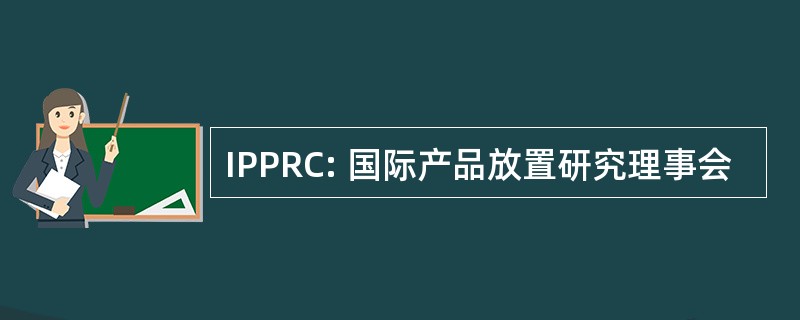 IPPRC: 国际产品放置研究理事会