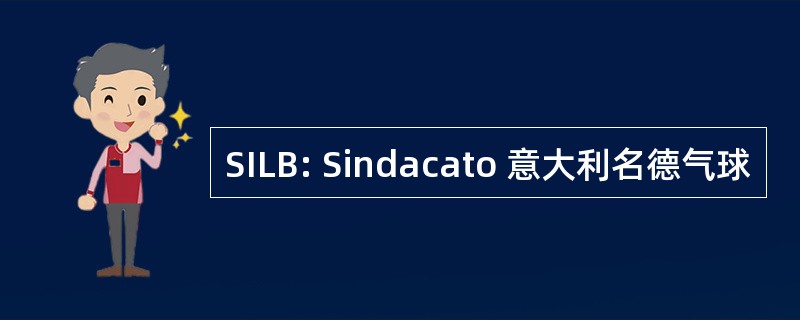 SILB: Sindacato 意大利名德气球