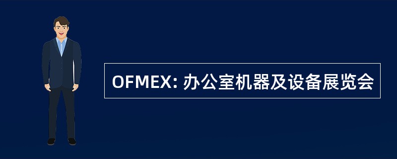 OFMEX: 办公室机器及设备展览会