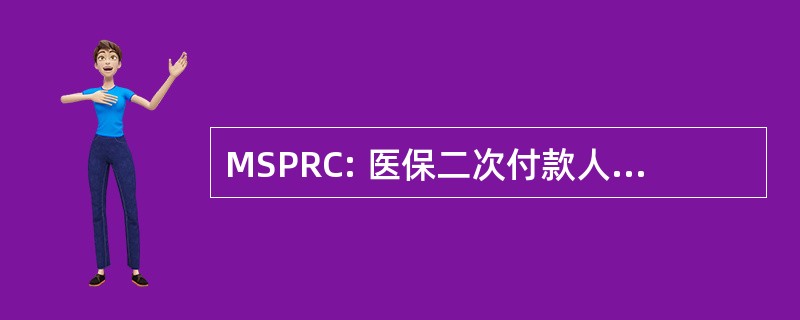 MSPRC: 医保二次付款人恢复承包商