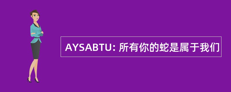 AYSABTU: 所有你的蛇是属于我们