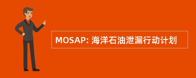 MOSAP: 海洋石油泄漏行动计划