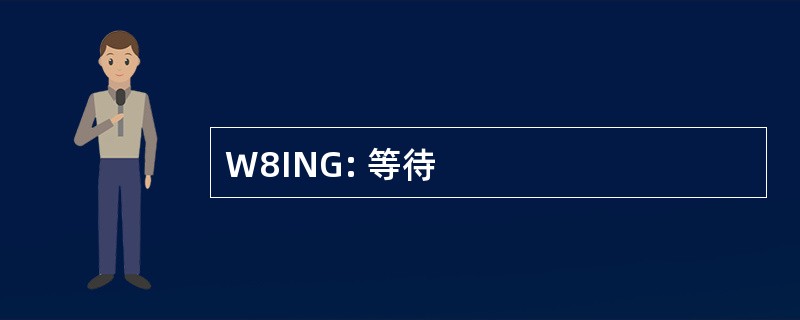 W8ING: 等待