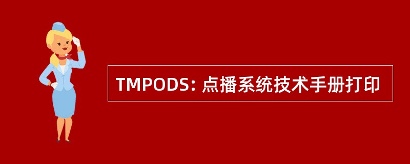 TMPODS: 点播系统技术手册打印