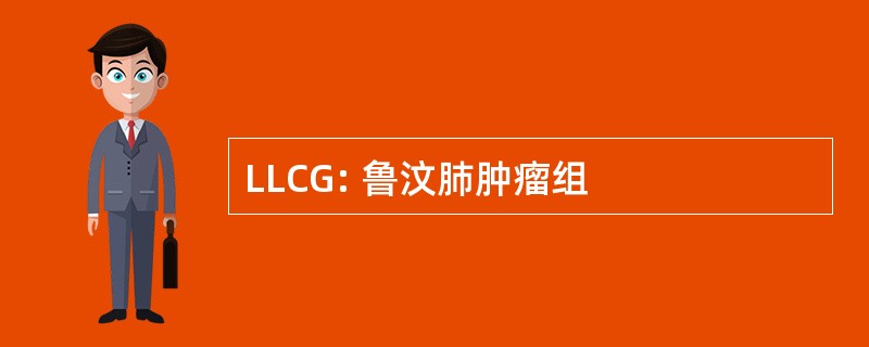 LLCG: 鲁汶肺肿瘤组