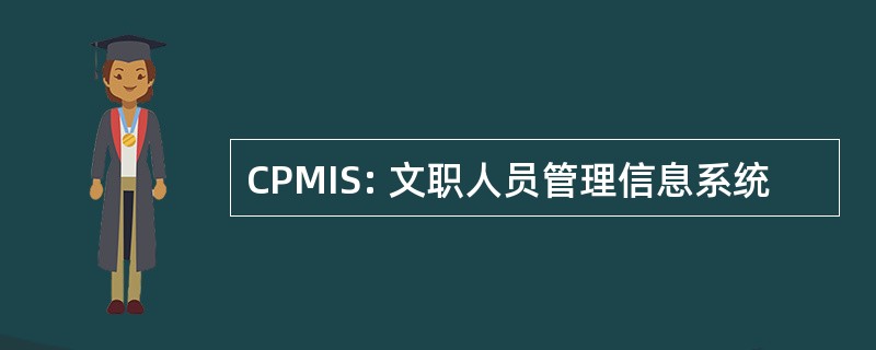 CPMIS: 文职人员管理信息系统