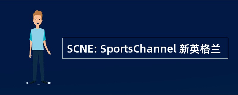 SCNE: SportsChannel 新英格兰